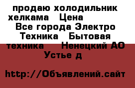 продаю холодильник хелкама › Цена ­ 20 900 - Все города Электро-Техника » Бытовая техника   . Ненецкий АО,Устье д.